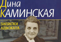 Фрагмент обложки Дины Каминской "'Записки адвоката''