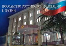 Посольство России в Грузии. Фото с сайта посольства