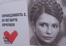 Блок Юлии Тимошенко. Фото Граней.Ру