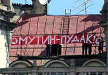 Транспарант, вывешенный в Петербурге в 2005 году  движением ХУЯ ДСПА. Фото с сайта federalpost.ru