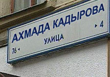 Улица Ахмада Кадырова. Фото с сайта Newsru.com