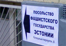 Антиэстонский плакат возле посольства в Москве.  Фото Граней.Ру