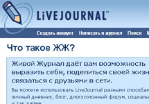 Логотип Живого журнала. Скриншот с сайта livejournal.com
