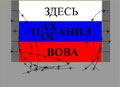 ЗДЕСЬ-ПАХАНИЛ-ВОВА_s