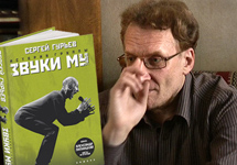 Сергей Гурьев и обложка книги "Звуки Му"