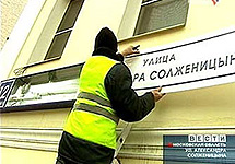 Церемония переименования Большой Коммунистической улицы в улицу Солженицына. Кадр телеканала ''Россия''