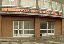Богдановичский фарфоровый завод. Фото с сайта Uralpolit.ru