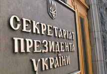 Секретариат президента Украины. Фото lb.com.ua