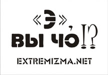 Материал агиткампании с сайта extremizma.net