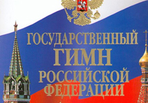 Гимн России. Фото с сайта www.stihi.ru