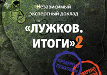 Обложка доклада "Лужков. Итоги-2". Фото с сайта  www.luzhkov-itogi.ru 