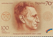 Марка с портретом Романа Шахевича. Фото с сайта Википедия