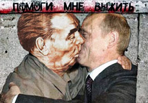 Поцелуй Путина и Брежнева. Картина Дмитрия Врубеля