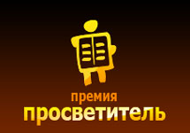 Изображение с сайта www.premiaprosvetitel.ru