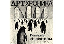 Обложка журнала Артхроника. Фото с сайта artmaterial.ru