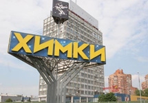 Химки. Фото с сайта www.mdkr.ru