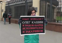 Одиночный пикет в защиту Олега Кашина. Фото Д.Борко/Грани.Ру
