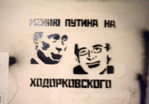 Граффити "Меняю Путина на Ходорковского". Фото пресс-службы  "Обороны"