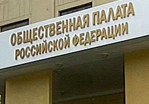 Общественная Палата РФ. Фото с сайта http://rusk.ru/