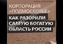 Обложка книги "Корпорация Подмосковье". Фото с сайта www.ozon.ru