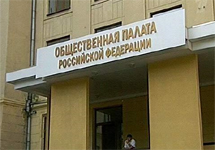 Общественная палата. Фото с сайта fa.ru