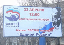 Плакат против "Единой России" во Владивостоке. Фото с сайта forums.drom.ru/vladivostok