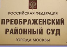 Преображенский суд Москвы. Фото с сайта www.lexpages.ru