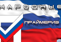 Эмблема праймериз. Изображение с сайта www.er.ru 
