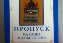VIP-пропуск в храм Христа Спасителя. Фото из микроблога в Twitter Ксении Собчак.