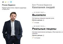 Скриншот страницы Романа Баданина на Газете.Ру