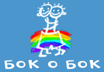Картинка с сайта bok-o-bok.ru