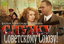 Постер к фильму "Служу Советскому Союзу"