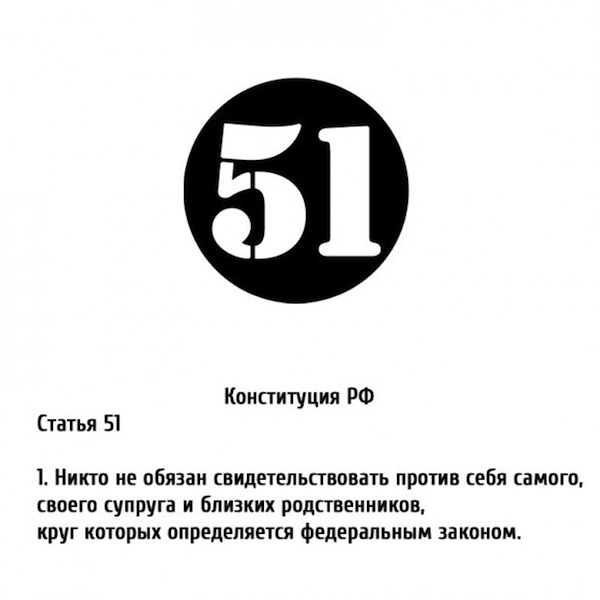 51 статья Конституции РРФ