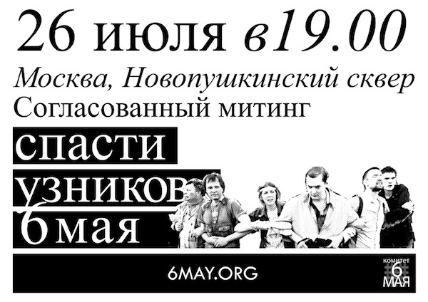 Стикер к акции в поддержку узников Болотной 26 июля 2012 года
