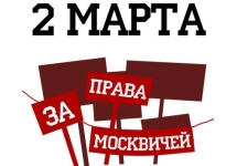 Листовка марша "За права москвичей"