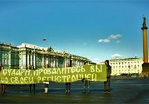 Акция на Дворцовой площади против прописки. Фото пресс-службы движения "Весна"