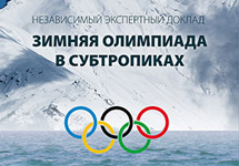 Фрагмент обложки доклада "Зимняя олимпиада в субтропиках"