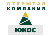 C сайта www.yukos.ru