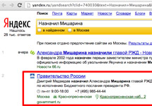 Скриншот выдачи "Яндекса" со ссылкой на текст про назначение Александра Мишарина главой РЖД на сайте правительства.