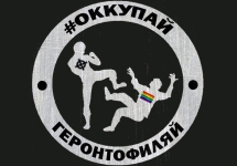 Логотип гомофобного сообщества
