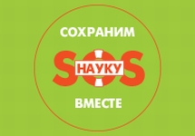 Логотип митинга в защиту РАН