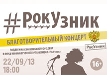 Фрагмент постера концерта "РокУзник"