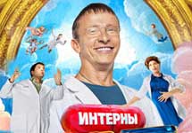 Фрагмент постера сериала "Интерны" с сайта Now.Ru