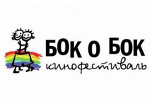 Эмблема ЛГБТ-кинофестиваля "Бок о бок"