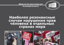 Фрагмент обложки доклада МИД Белоруссии