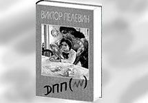Обложка новой книги. С сайта www.pelevin.nov.ru