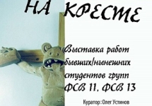 Фрагмент постера выставки "На кресте"