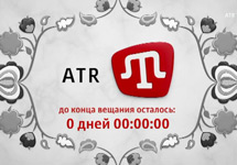 Прощальная заставка телеканала ATR