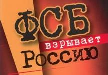 Обложка книги "ФСБ взрывает Россию" (фрагмент)