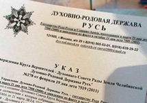 Документ на бланке "Духовно-родовой державы Русь". Источник: ura.ru